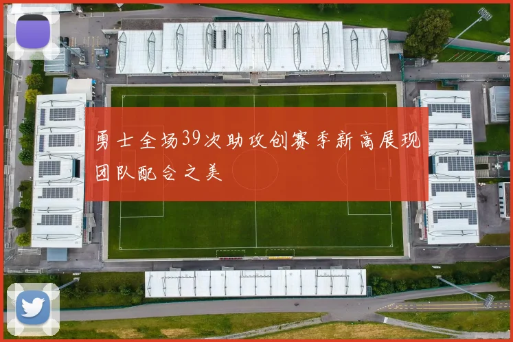 勇士全场39次助攻创赛季新高展现团队配合之美