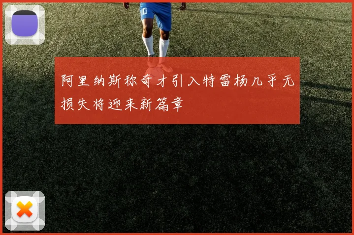 阿里纳斯称奇才引入特雷杨几乎无损失将迎来新篇章