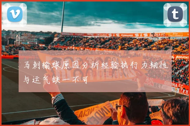 马刺输球原因分析经验执行力韧性与运气缺一不可