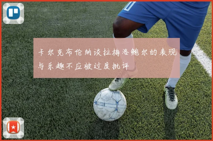 卡尔克布伦纳谈拉梅洛鲍尔的表现与乐趣不应被过度批评