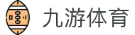九游体育APP下载｜官方最新版｜赛事互动预测与资讯